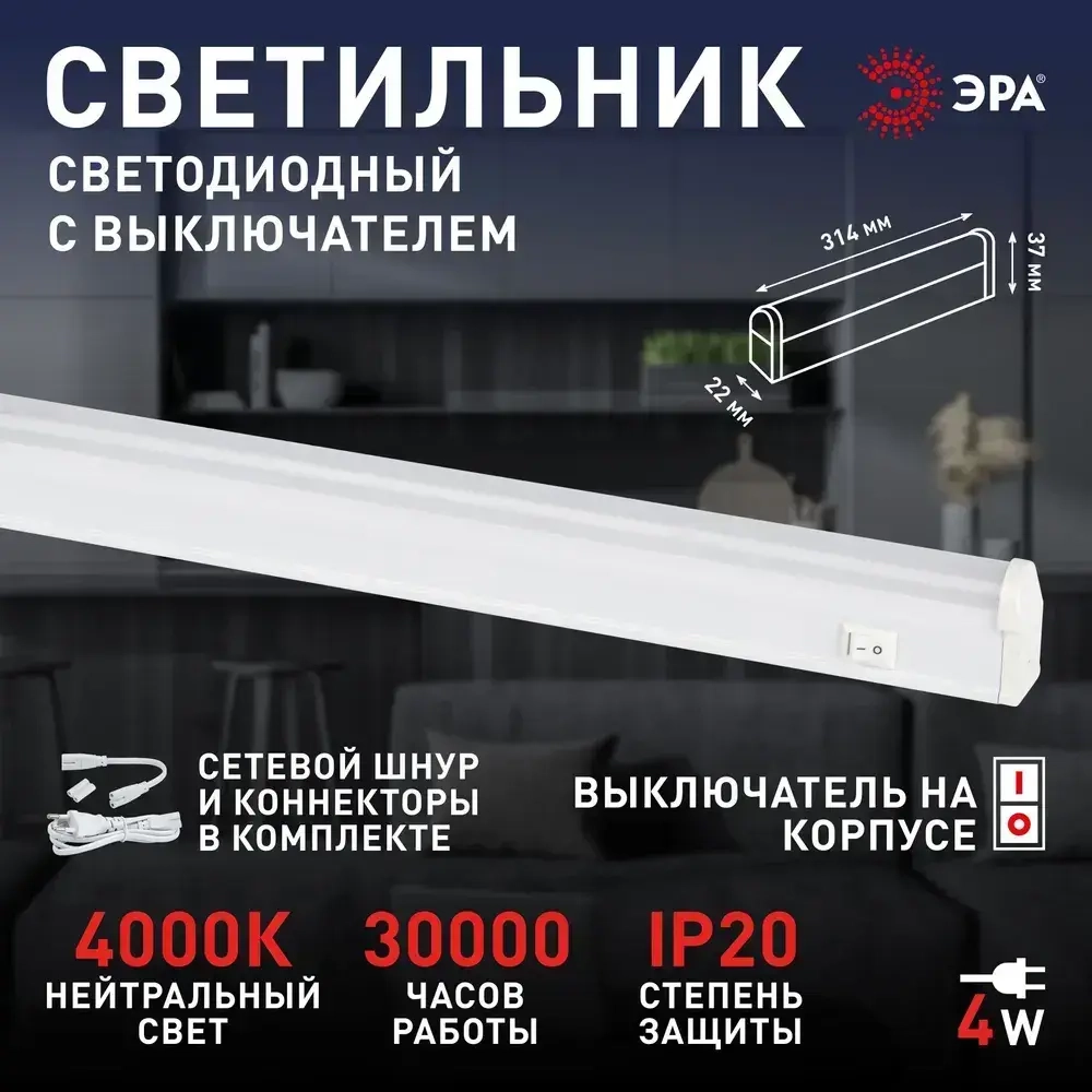 Светильник светодиодный линейный ЭРА LLED-01 на кухню с выключателем 314мм 4Вт 4000K