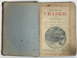 В. Авернаус, Детские сказки, 1896г., СПБ. Прижизненое издание. Рис. Н. Казарина.