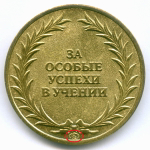 Школьная медаль РФ 2007 год (клеймо Б в овале). Латунь AUNC