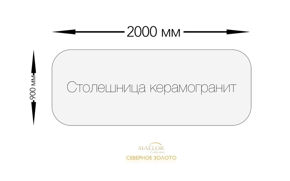 Стол Коллекции Северное Золото МКСЗ-950