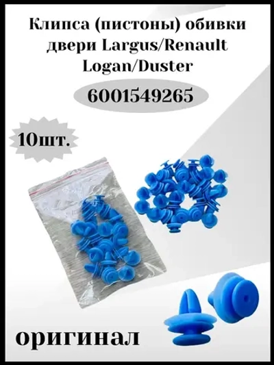 Клипса- пистоны обивки двери