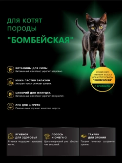 Корм для котят Бомбейская, с ягненком, 2 кг