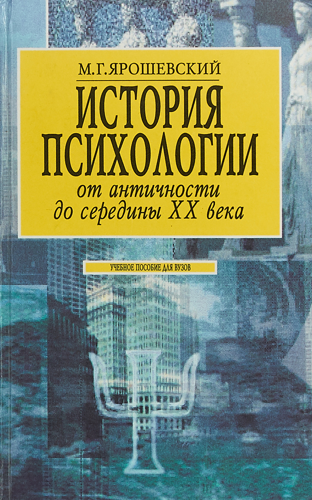 История психологии. От античности до середины XX века.