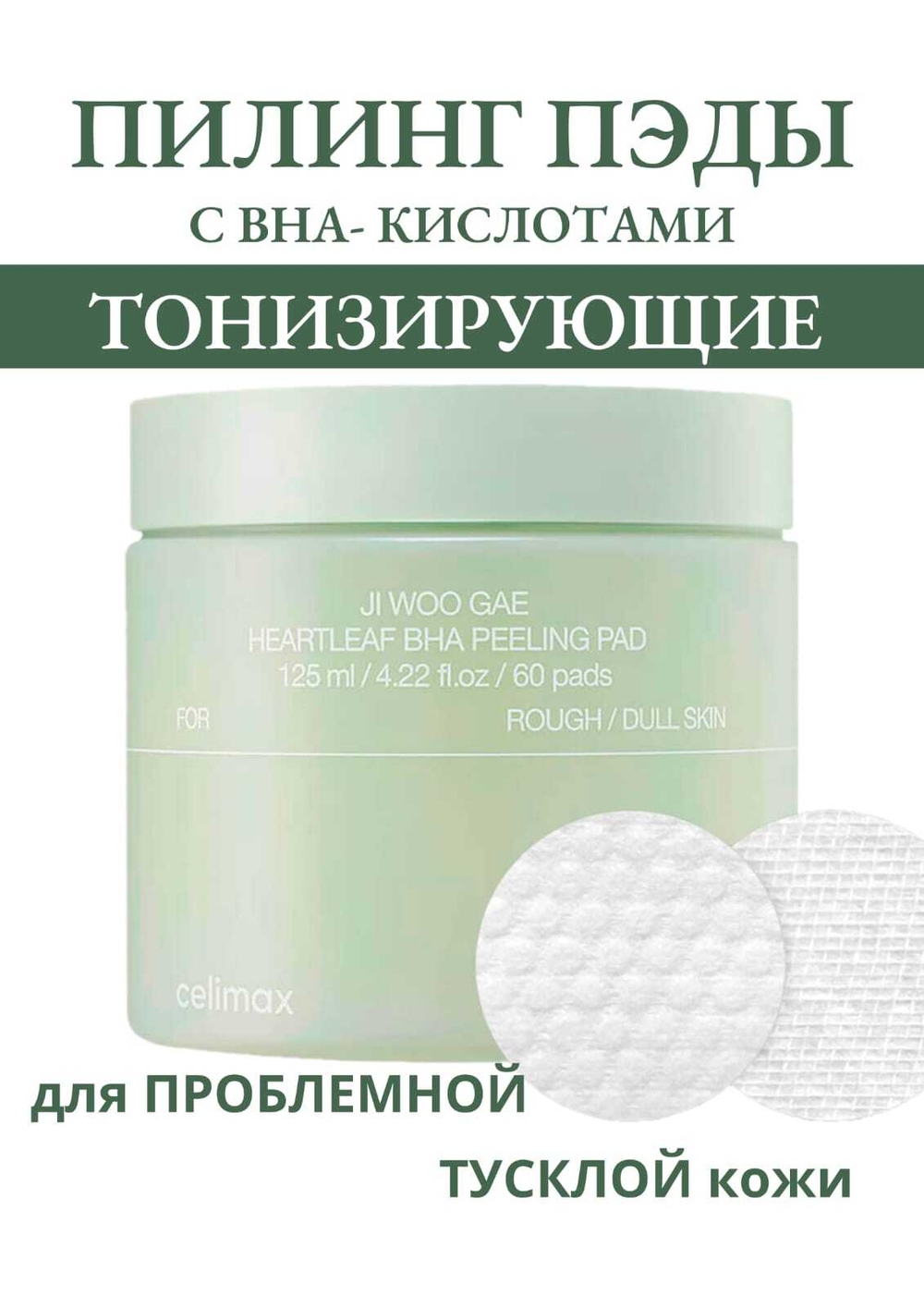 Тонизирующие пилинг-пэды с BHA-кислотой Celimax Ji Woo Gae Heartleaf BHA Peelind Pad