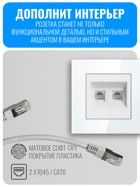Розетка двойная интернет RJ45 Smart Aura серия Fusion без рамки