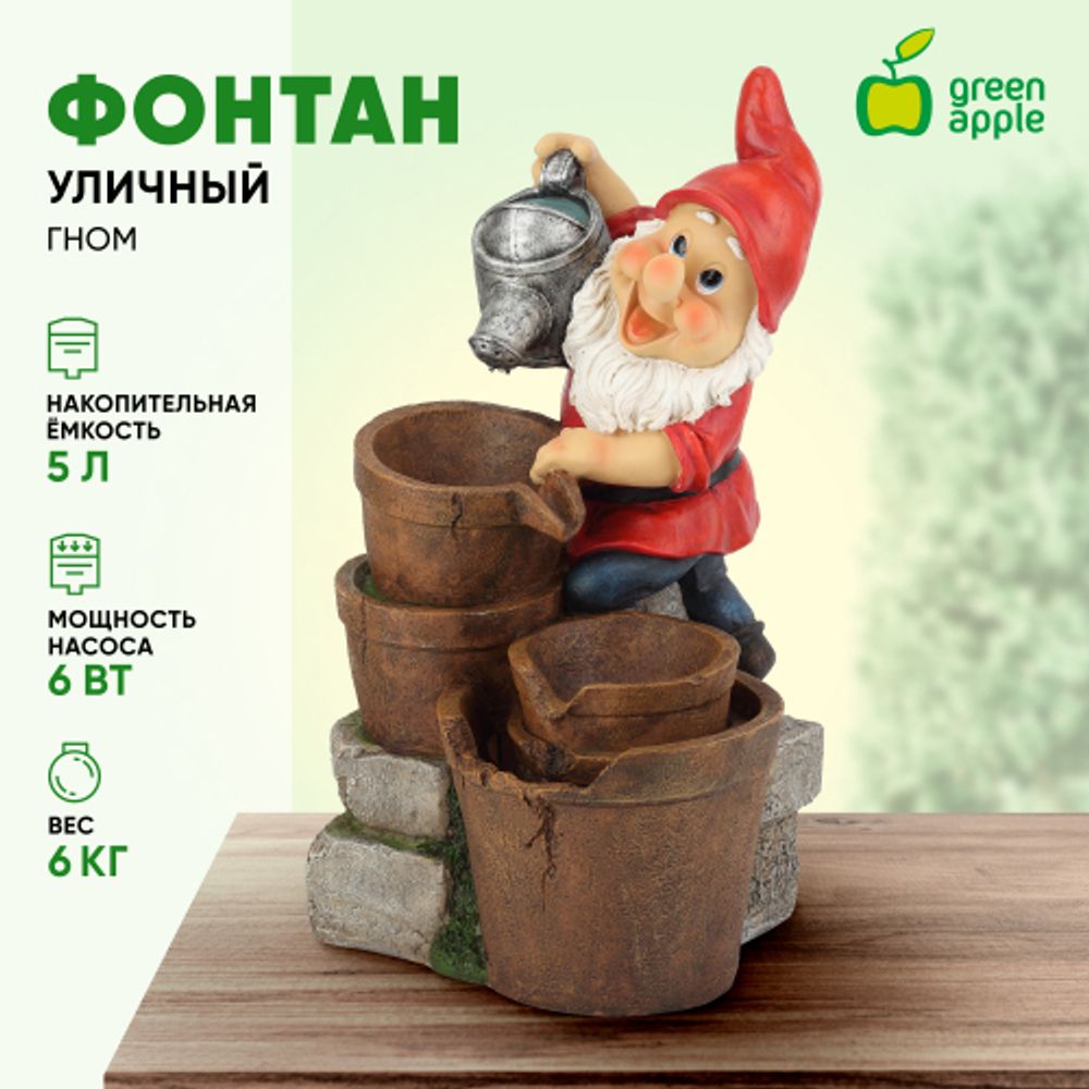 GAUF-01 GREEN APPLE Уличный фонтан Гном с лейкой 60 см | GREEN APPLE