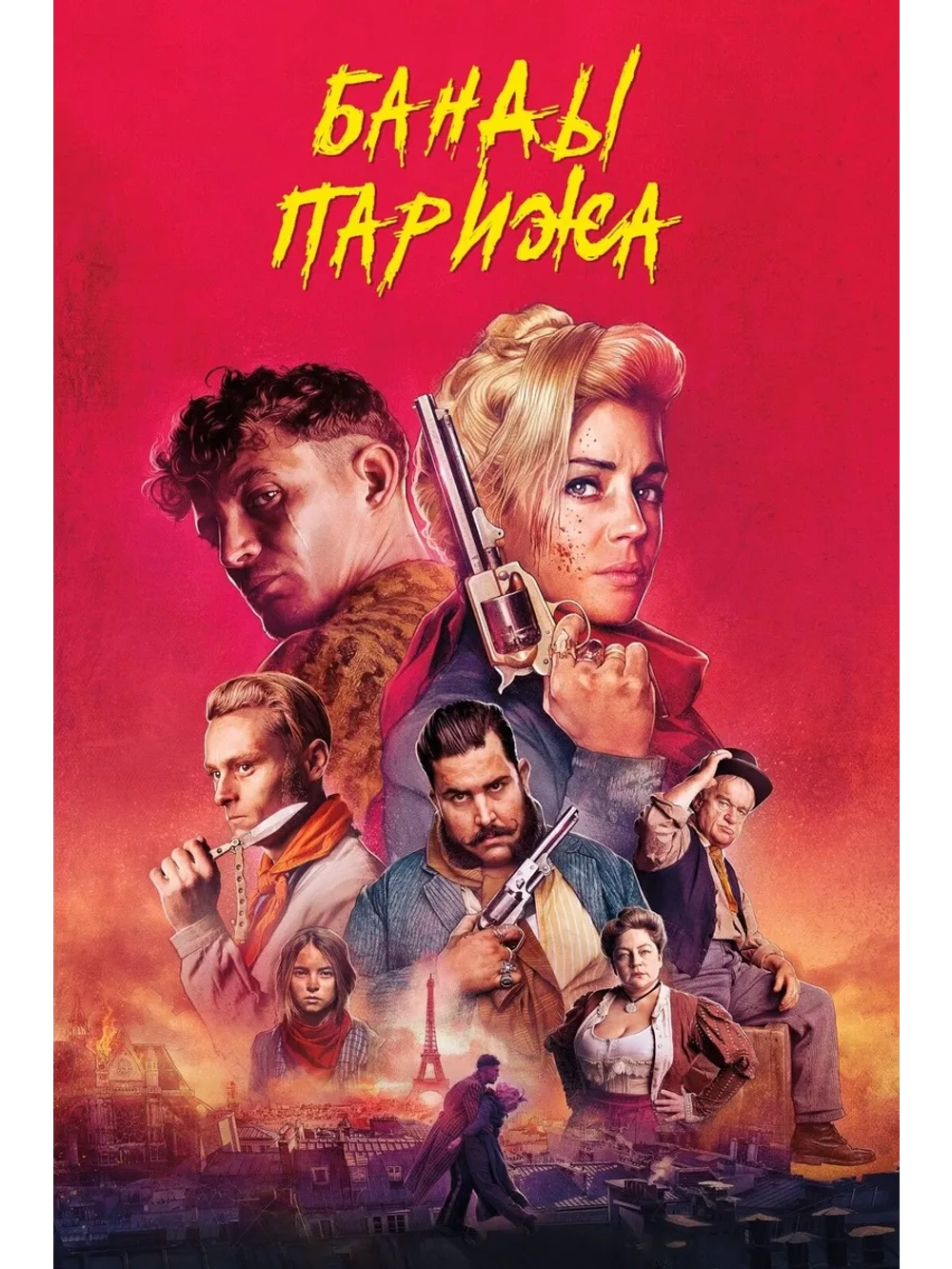 Банды Парижа (2023) (DVD-R)
