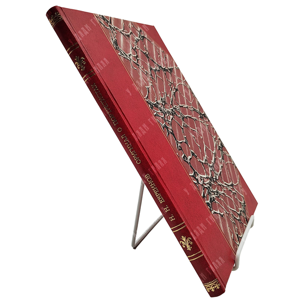 [Экземляр И. И. Ионова] Евреинов Н. Н. Оригинал о портретистах, 1922.