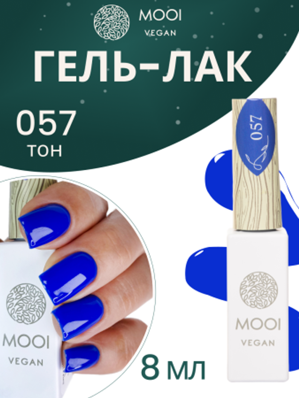 Гель-лак 057, 8 мл, MOOI