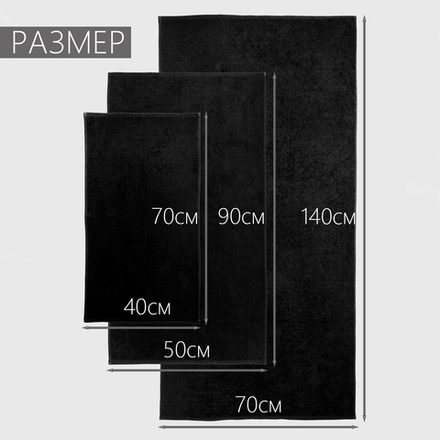 Полотенце махровое 400гр./м.кв. (цв. Черный)