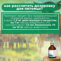 Раствор для инъекций от гельминтов для сельскохозяйственных животных и собак Левамизол 75 ( NITA-FARM), 50мл. Левамизол