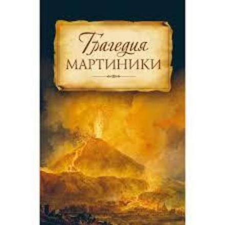 Трагедия Мартиники (Сибирская Благозвонница) (архиеп. Н. Рождественский)