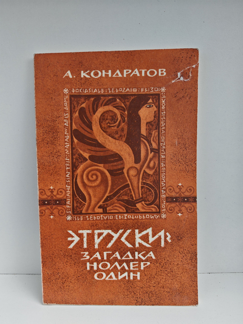 Этруски - загадка номер один