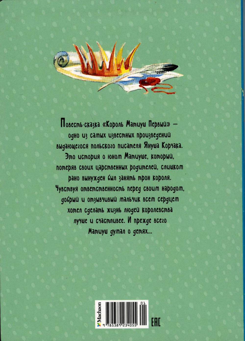 Король Матиуш Первый