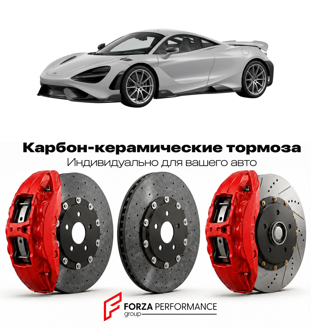 Карбон-керамическая тормозная система для McLaren 765LT Coupe 2020-2021 Макларен