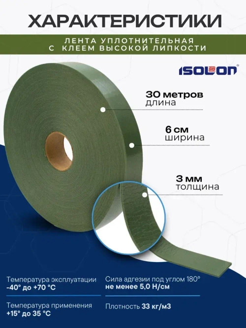 Уплотнительная лента демпферная самоклеящаяся ISOLON Euroband 60х30 мм, хаки