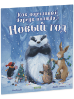 Книжки-картинки (мягкая обложка). Как ворчливый барсук полюбил Новый год