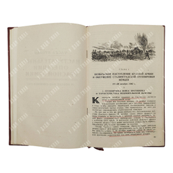 Битва под Сталинградом. 17 июля 1942 – 2 февраля 1943. Военное издательство. 1944 г.