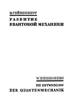 Современная квантовая механика | В. Гейзенберг