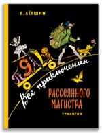 Все приключения Рассеянного Магистра: трилогия (Лёвшин В.А.)