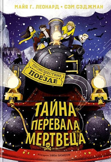 Тайна Перевала Мертвеца