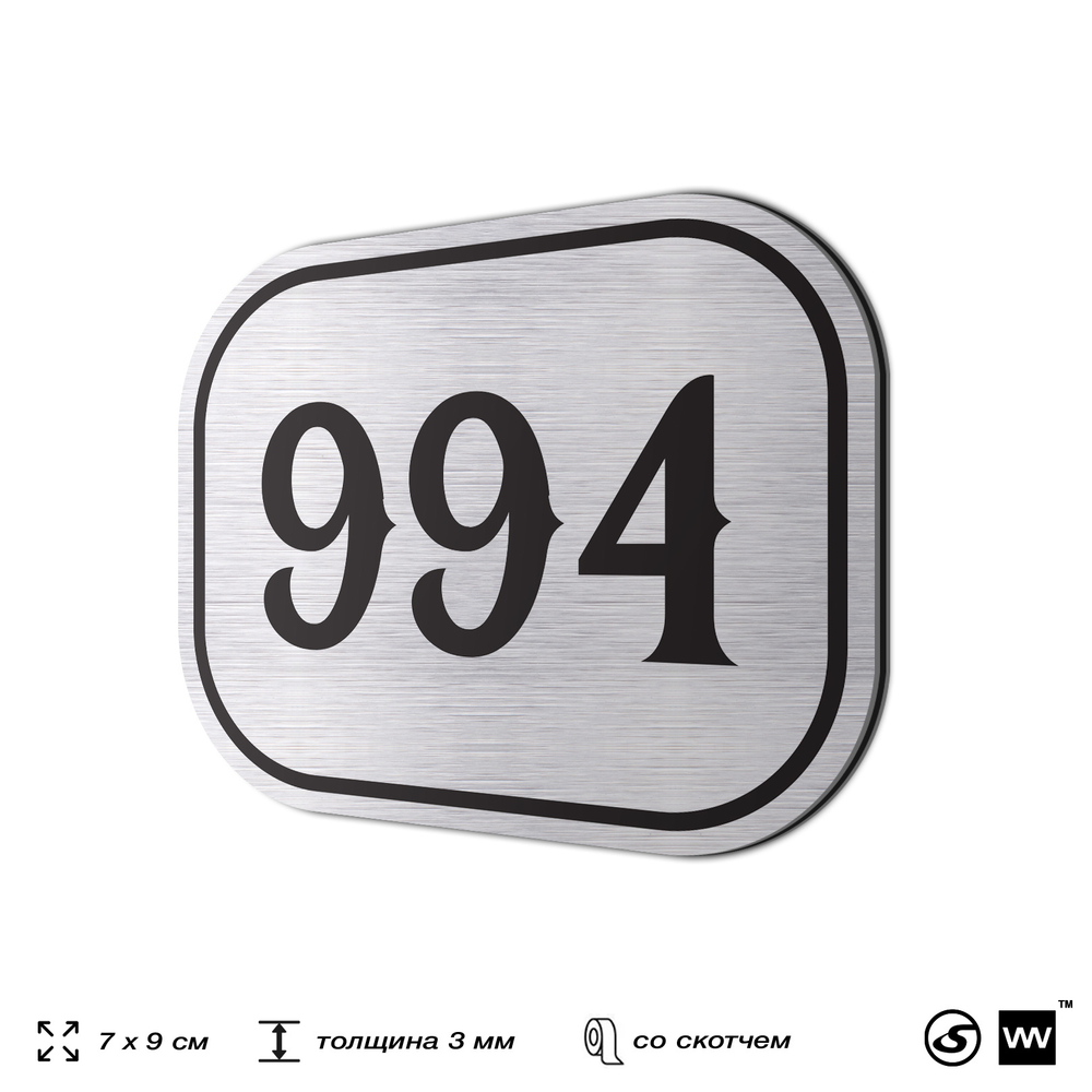 Номерок на дверь квартиры 994, для кабинета, офиса, шильдик 9 х 7 см, серебристый, Айдентика Технолоджи
