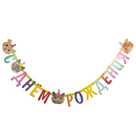 Гирлянда-буквы «С Днем Рождения. Котики» фотографичные, 210 см