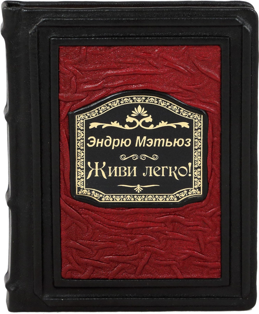 Живи легко!