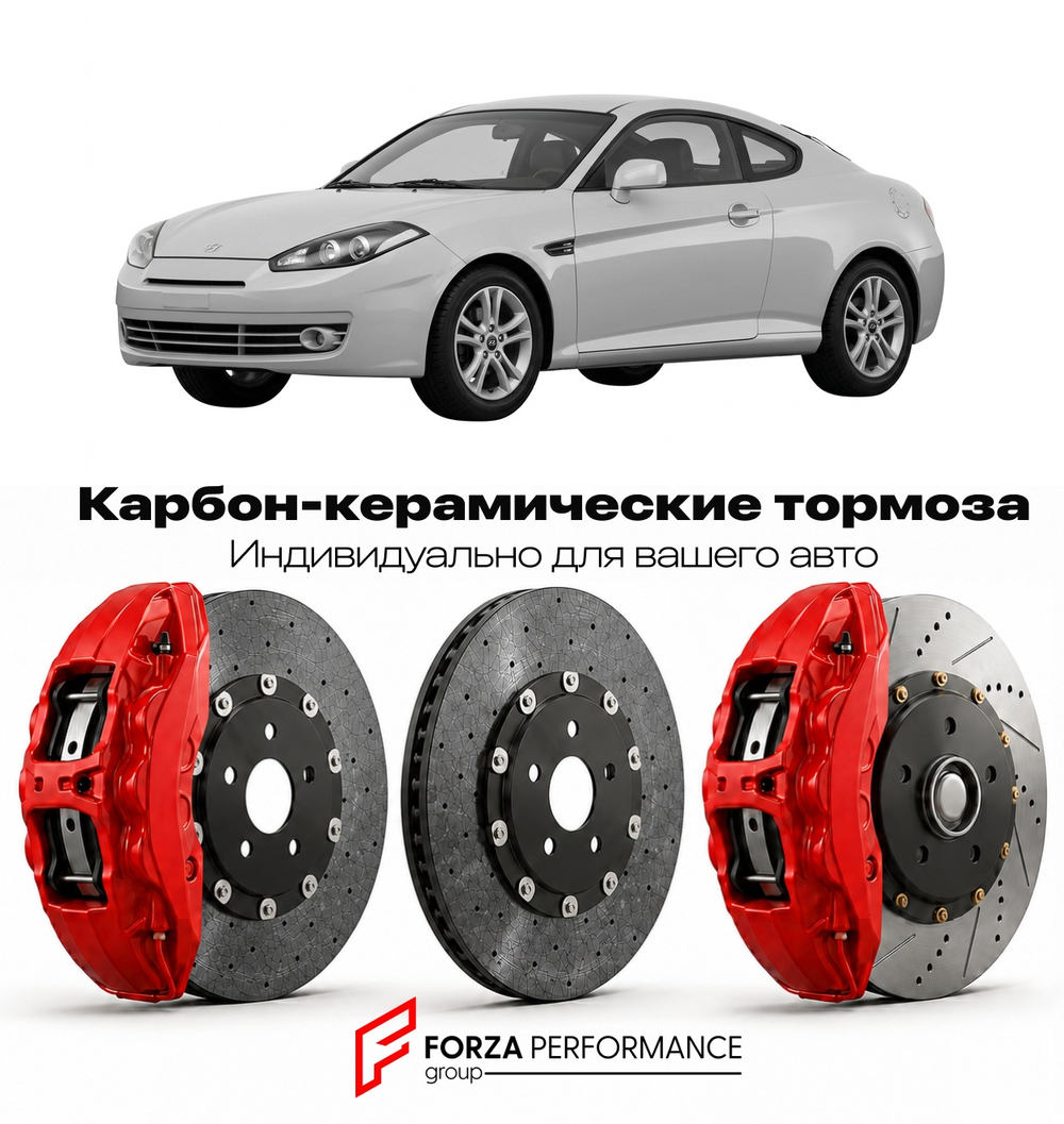 Карбон-керамическая тормозная система для Hyundai Tiburon II GK 2002-2008 Хендай