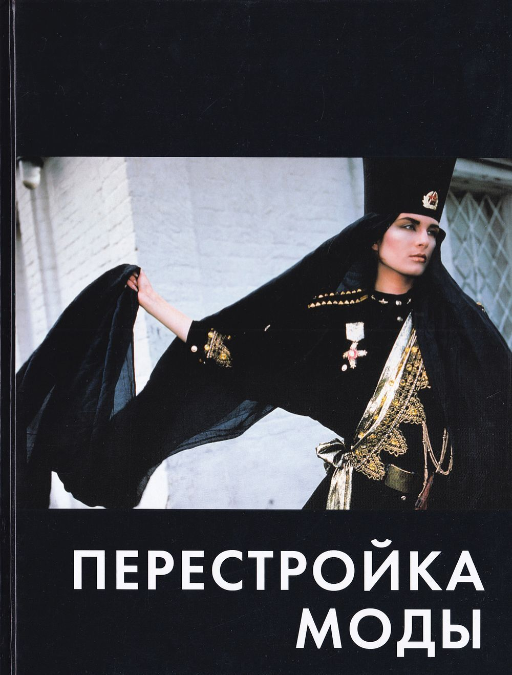 Перестройка моды
