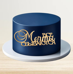 Надпись акриловая «Все мечты сбываются" золото.