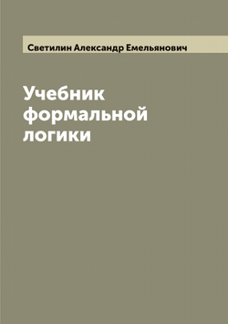 Учебник формальной логики | Светилин Александр Емельянович