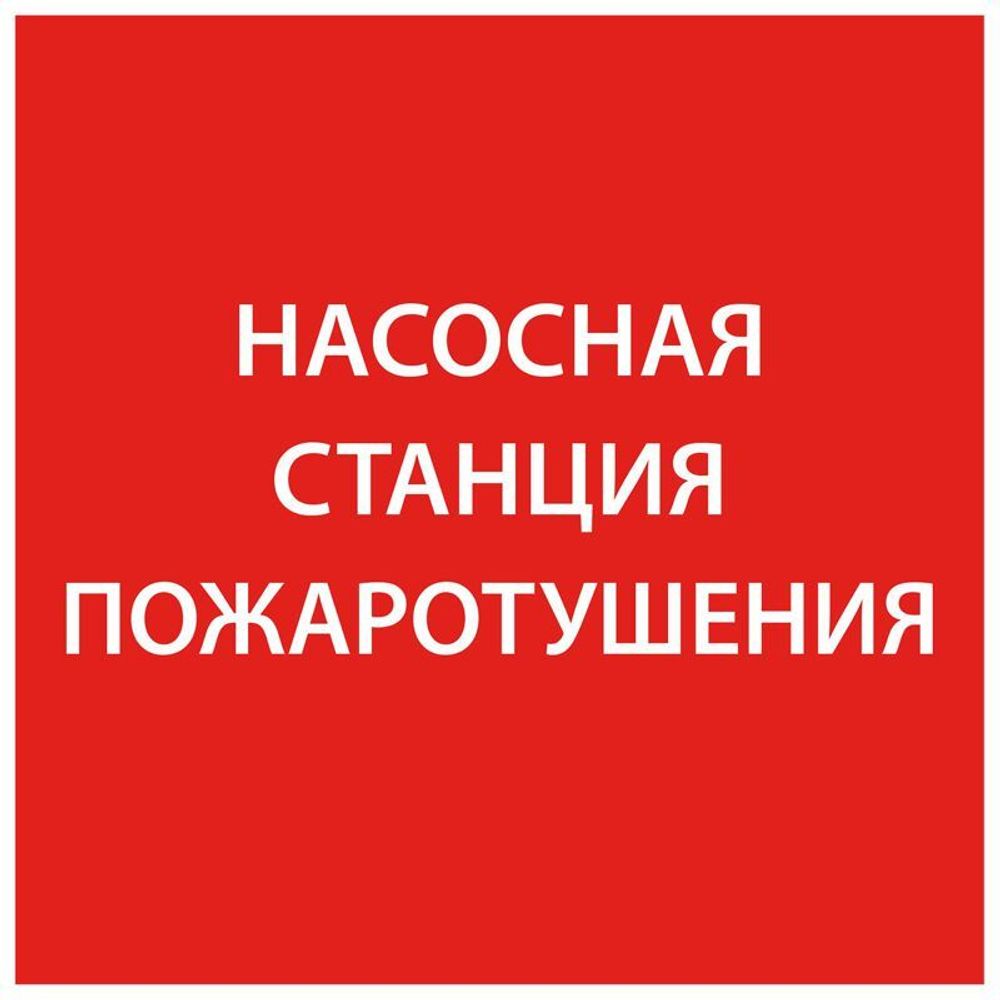 Этикетка самоклеящаяся 150х150мм "Насосная станция пож." IEK LPC10-1-15-15-NASST