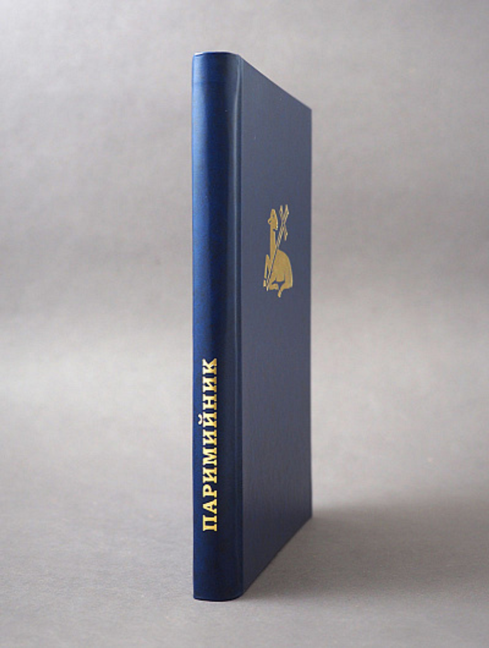 Русский Паримийник