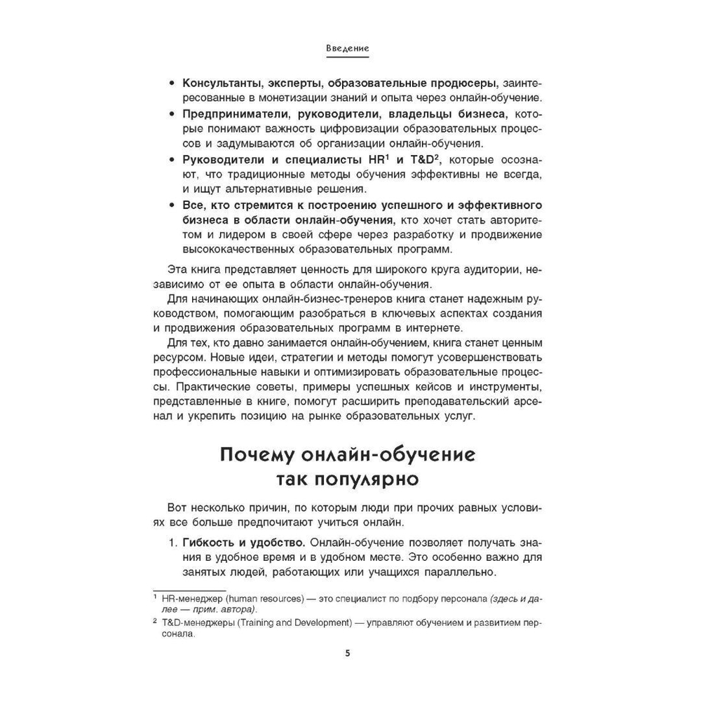 Онлайн-бизнес-тренинг под ключ: как разработать, провести, упаковать, продать-для себя, эксперта
