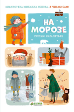 Я читаю сам! На морозе