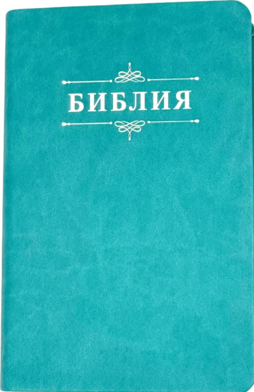 Библия 048 код 25048-48 дизайн "Библия с вензелем", пер. из иск. кожи, цвет бирюзовый