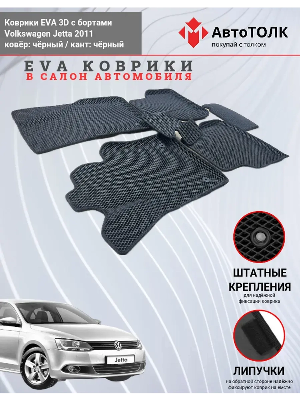 Volkswagen Jetta. EVA коврики с бортами в салон автомобиля.