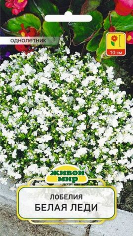 Лобелия "ЖМ. Белая леди" 0,1г., Польша.