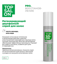 РЕГЕНЕРИРУЮЩИЙ ДВУХФАЗНЫЙ СПРЕЙ ДЛЯ ВОЛОС ESTEL TOP SALON PRO.ВОССТАНОВЛЕНИЕ