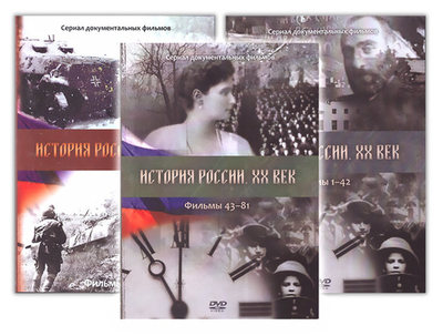 3 DVD-История России 20 век. Фильмы с  1-107
