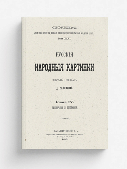 Русские народные картинки. Книга 4. Примечания и дополнения | Ровинский Дмитрий Александрович