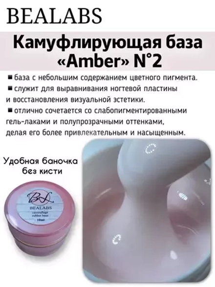 Камуфлирующая база Bealabs Amber Base №02 (в банке), 10мл