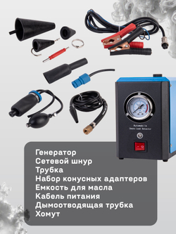 Автономный дымогенератор для ремонта автомобилей