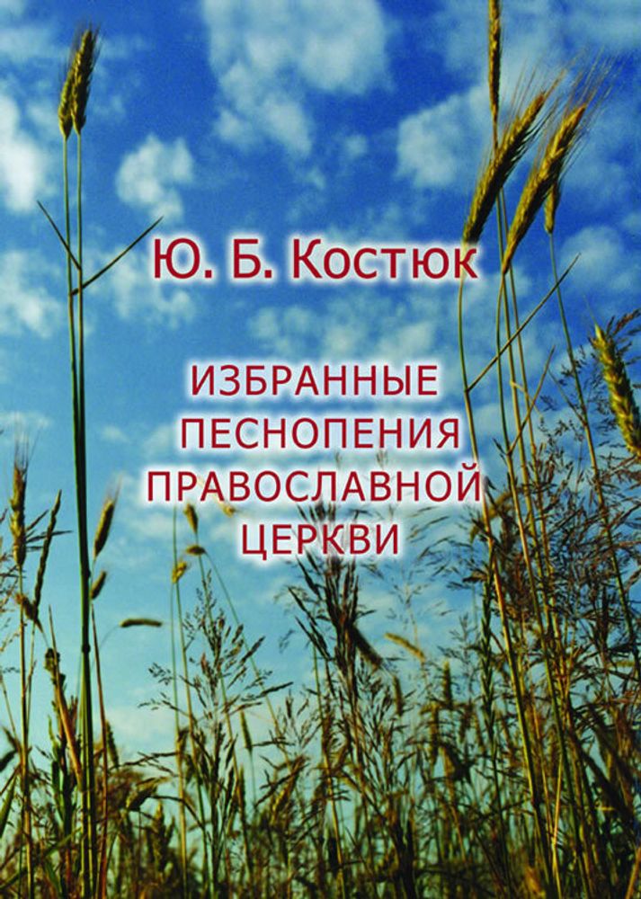 № 146 Костюк Ю.Б. Избранные песнопения Православной Церкви : для хора без сопровождения