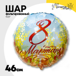 Шар Фольгированный 8 Марта Мелодия (Голубой)