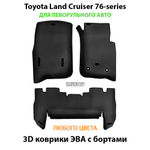 Автомобильные коврики ЭВА с бортами для Toyota Land Cruiser 76-series (07-н.в.) левый руль
