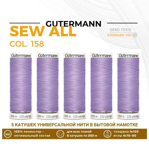 Нитки универсальные Gutermann Sew-all 100 (200 метров), 5 кат. | 158 св.сиреневый
