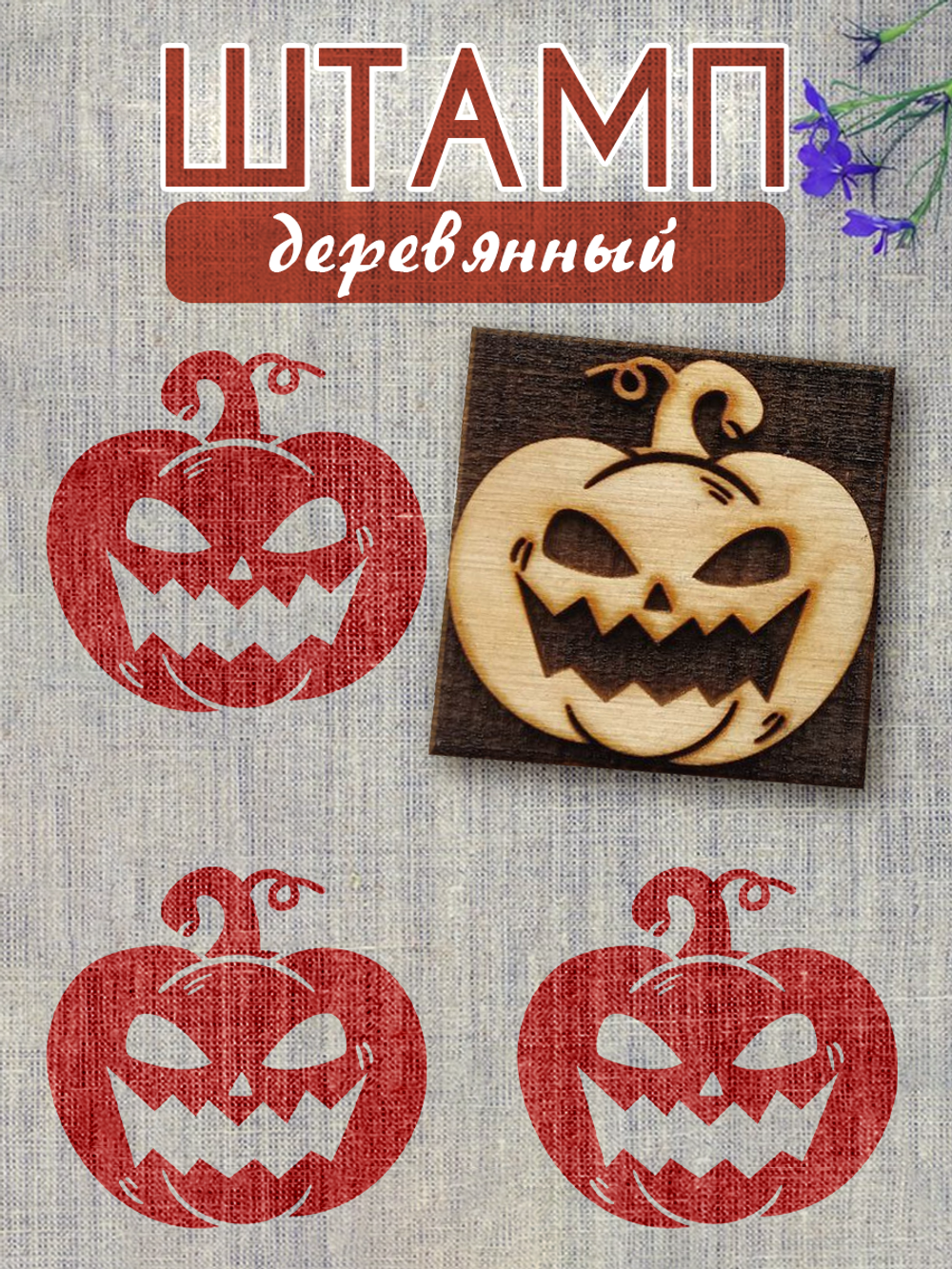 Деревянный штамп 086