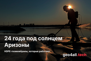 24 года под солнцем Аризоны: HDPE-геомембраны, которые работают